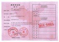 税务登记证